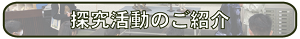 ▼探究活動のご紹介